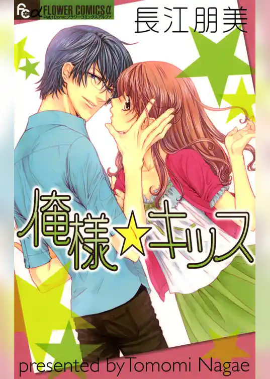 俺様☆キッス
