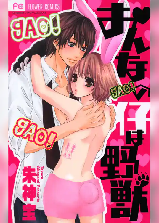 おんなの仔は野獣