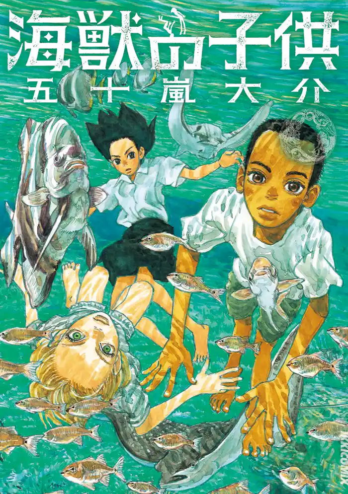 海獣の子供(1)