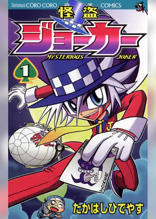 怪盗ジョーカー