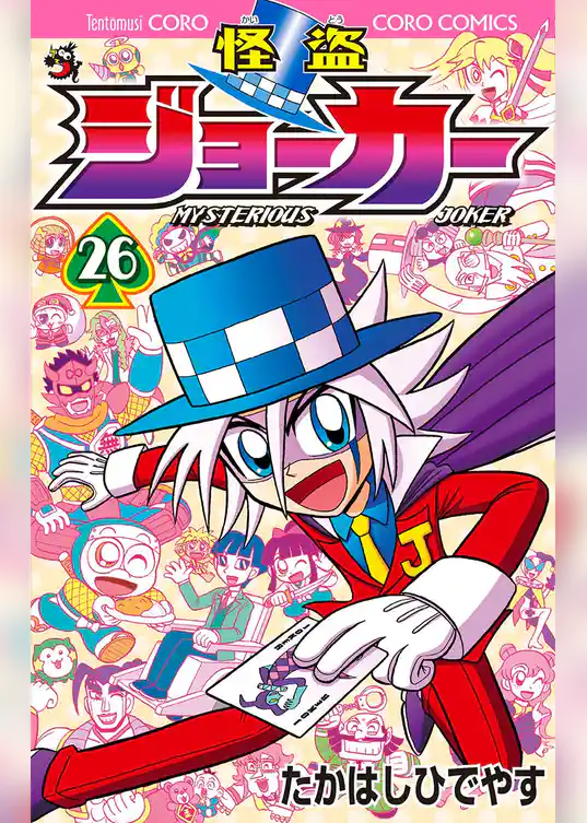 怪盗ジョーカー