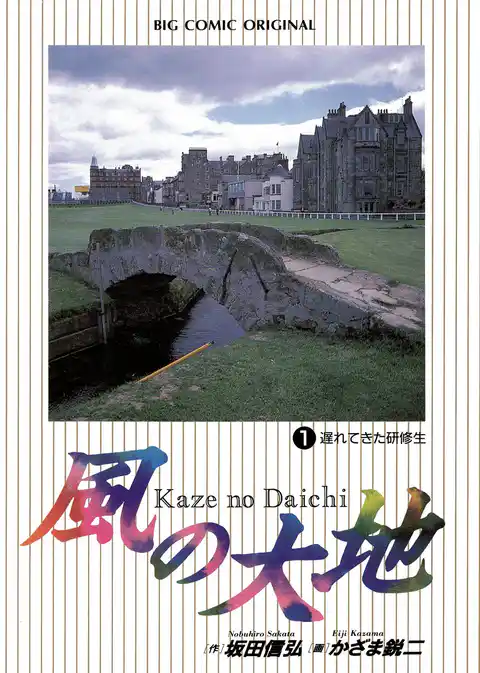 風の大地