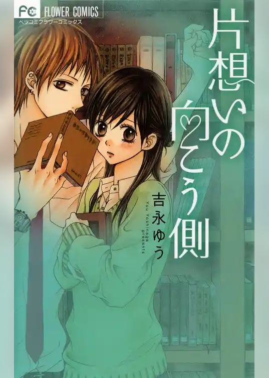 片想いの向こう側