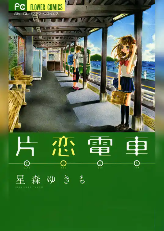 片恋電車