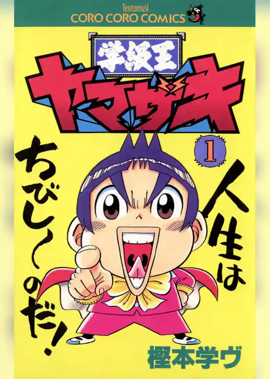 学級王ヤマザキ