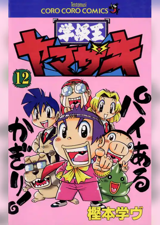 学級王ヤマザキ