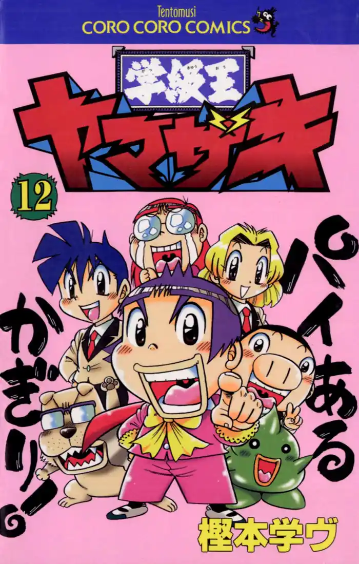 学級王ヤマザキ(12)