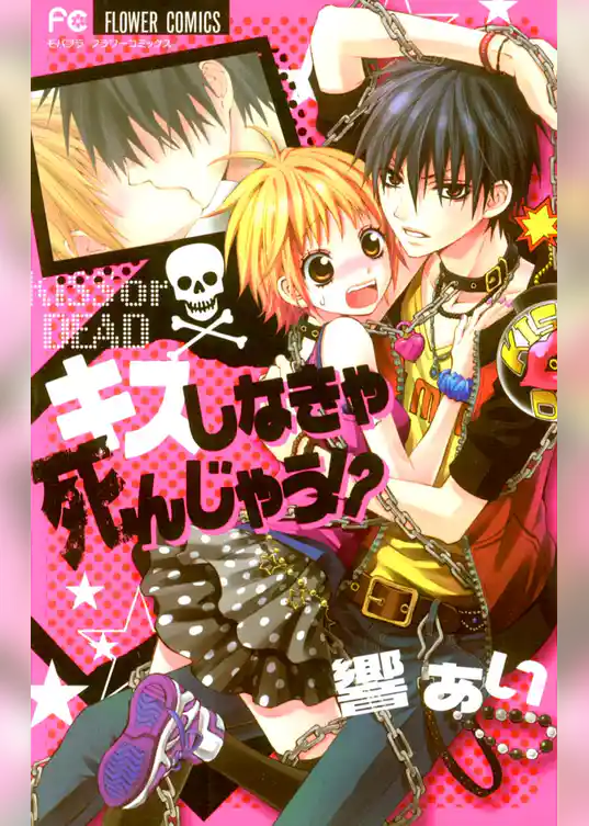 キスしなきゃ死んじゃう！？