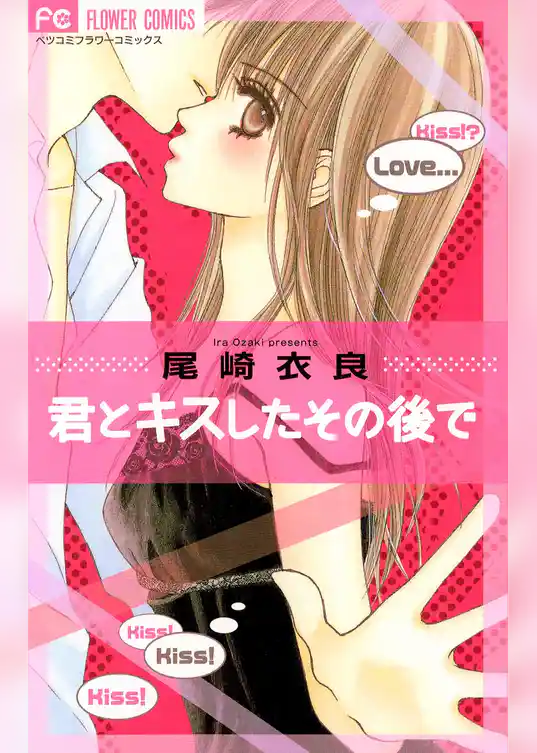 君とキスしたその後で