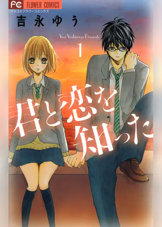 君と恋を知った