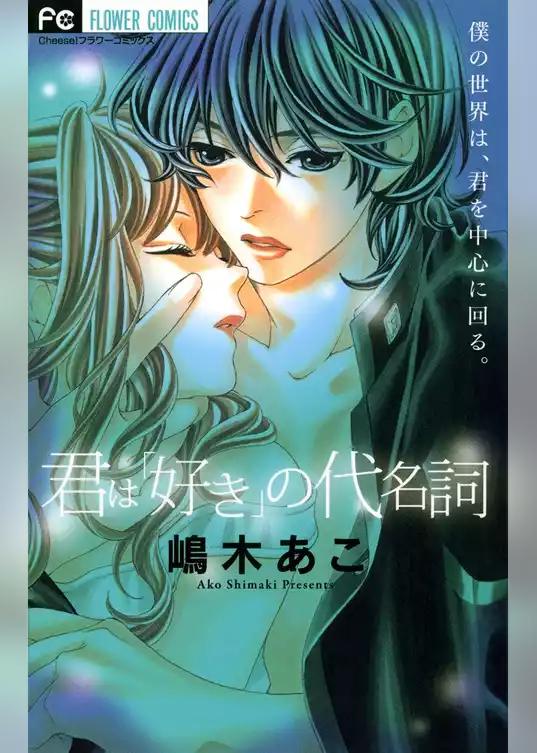 君は「好き」の代名詞
