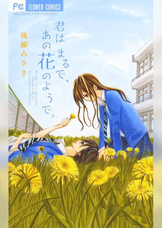 君はまるで、あの花のようで。