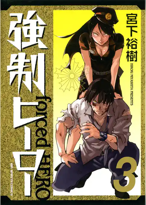 強制ヒーロー