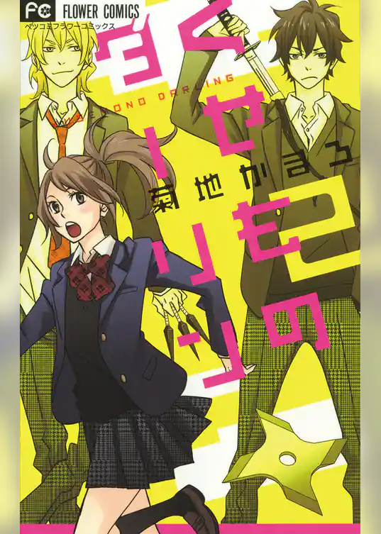 くせものダーリン