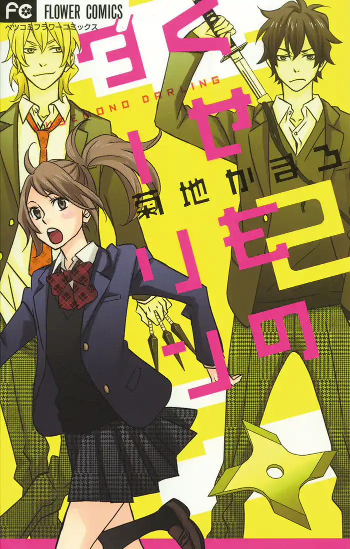 くせものダーリン(2)