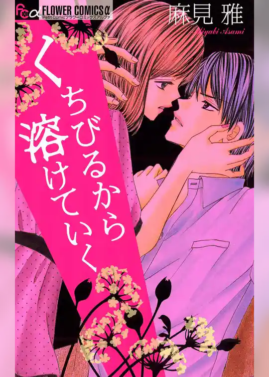 くちびるから溶けていく