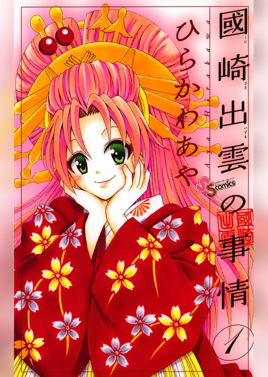 國崎出雲の事情