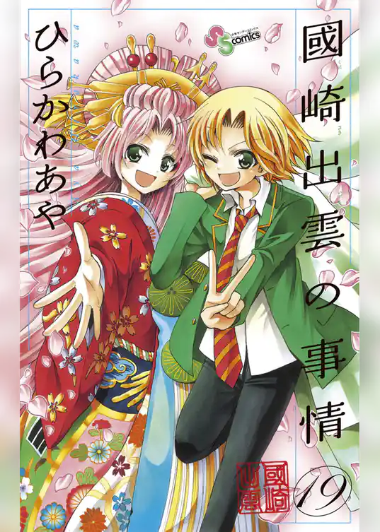 國崎出雲の事情