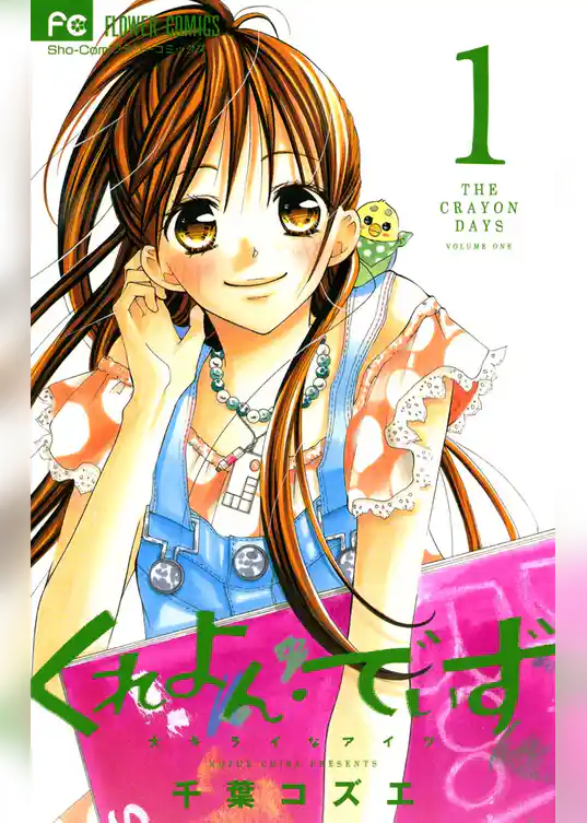 くれよん・でいず～大キライなアイツ～