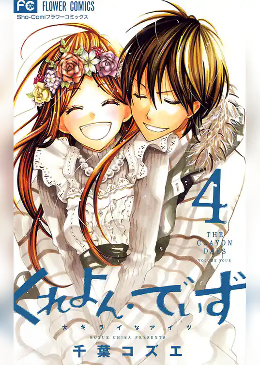 くれよん・でいず～大キライなアイツ～