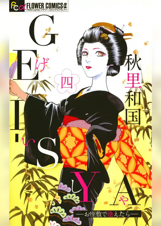 GEI-SYA ―お座敷で逢えたら―