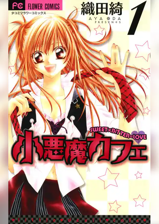 小悪魔カフェ