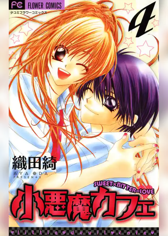 小悪魔カフェ