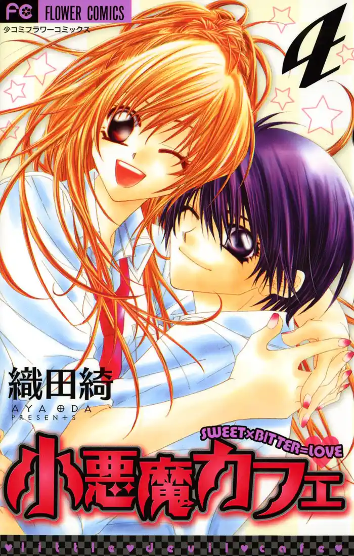 小悪魔カフェ(4)