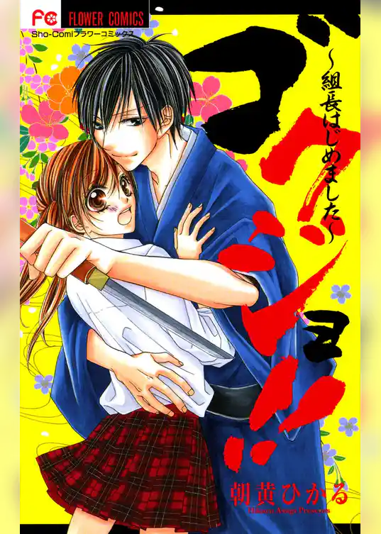 ゴクジョ！！～組長はじめました