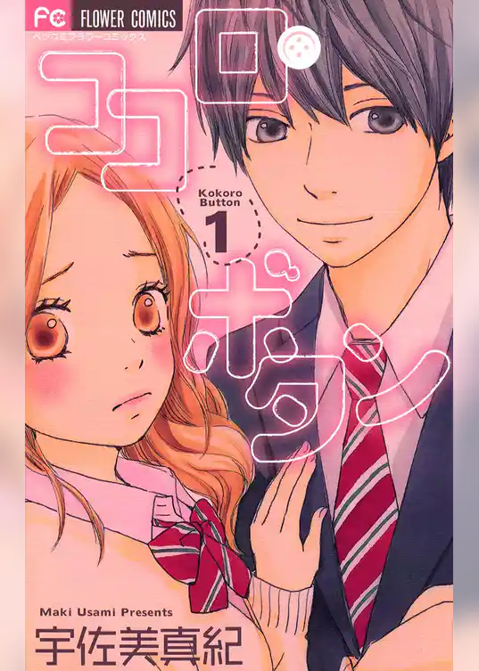 ココロ・ボタン