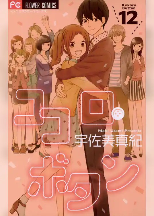 ココロ・ボタン