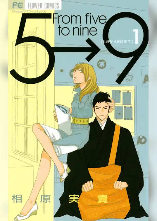 5時から9時まで