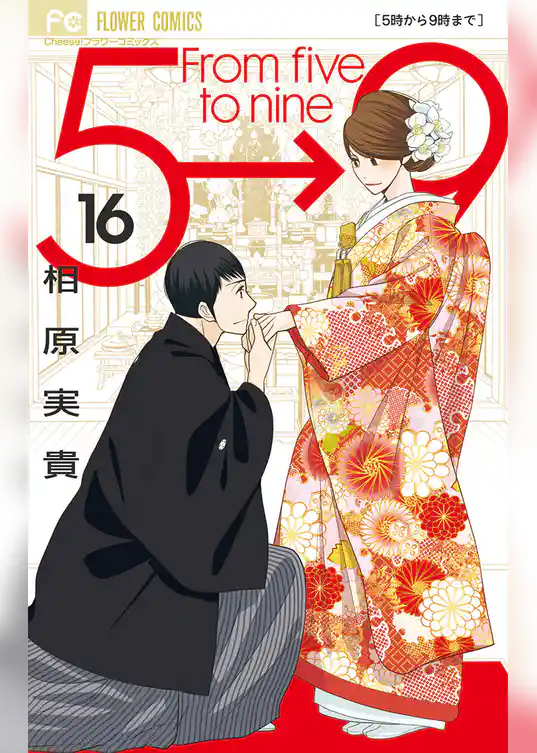 5時から9時まで