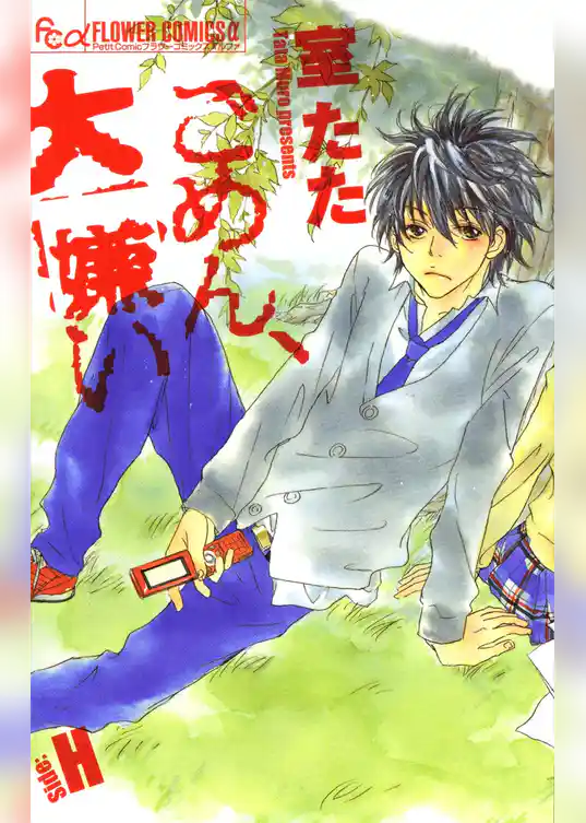 ごめん、大嫌い－Side：H－