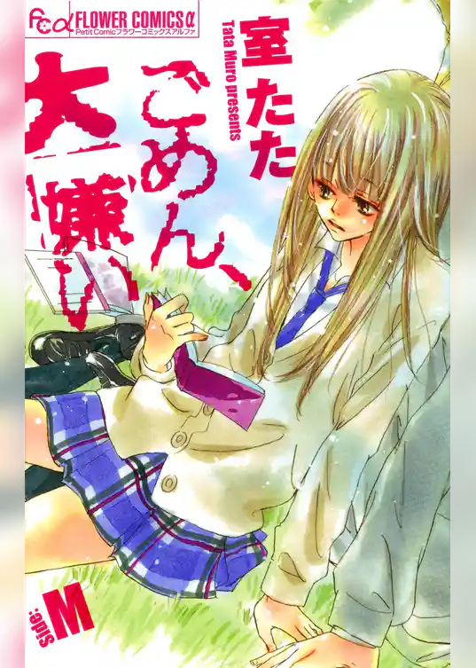 ごめん、大嫌い－Side：M－