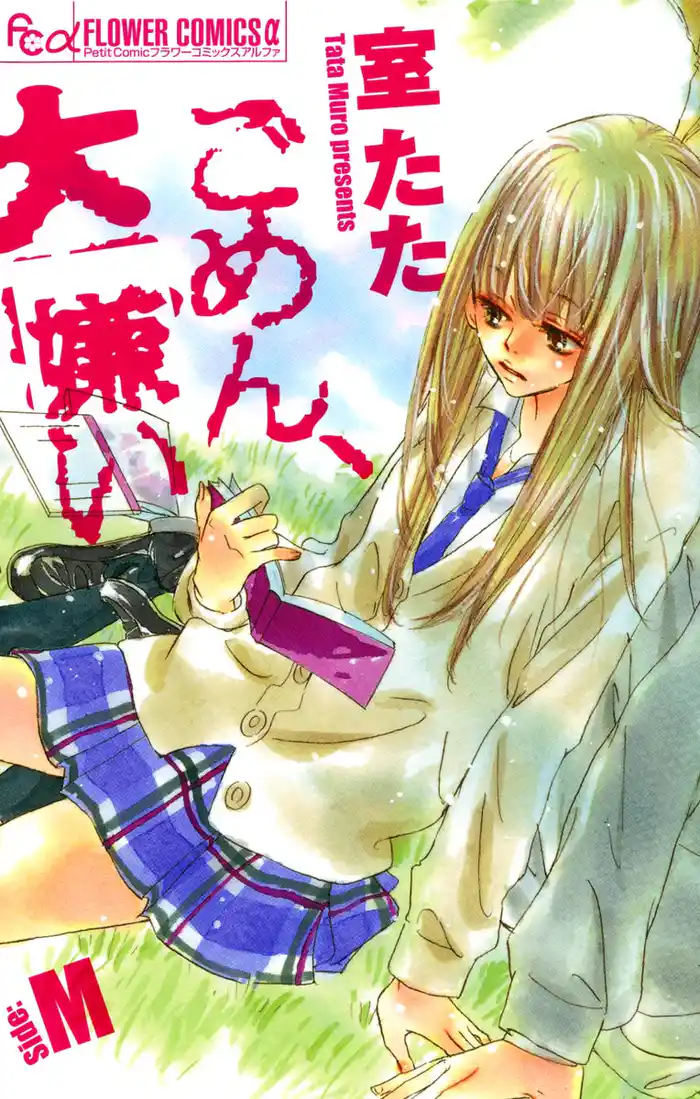 ごめん、大嫌い-Side：M- 1st impression ふれる熱さに1