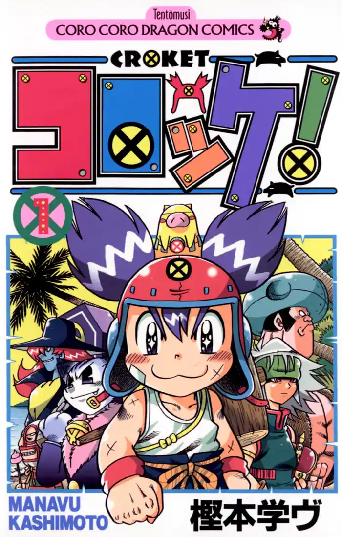 第1話 オレはバンカー・コロッケ!!(1)