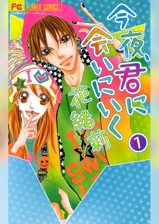 今夜、君に会いにいく