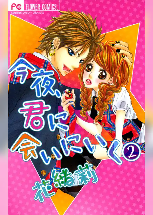 今夜、君に会いにいく