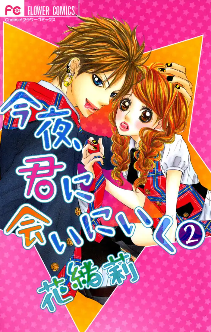 今夜、君に会いにいく(2)