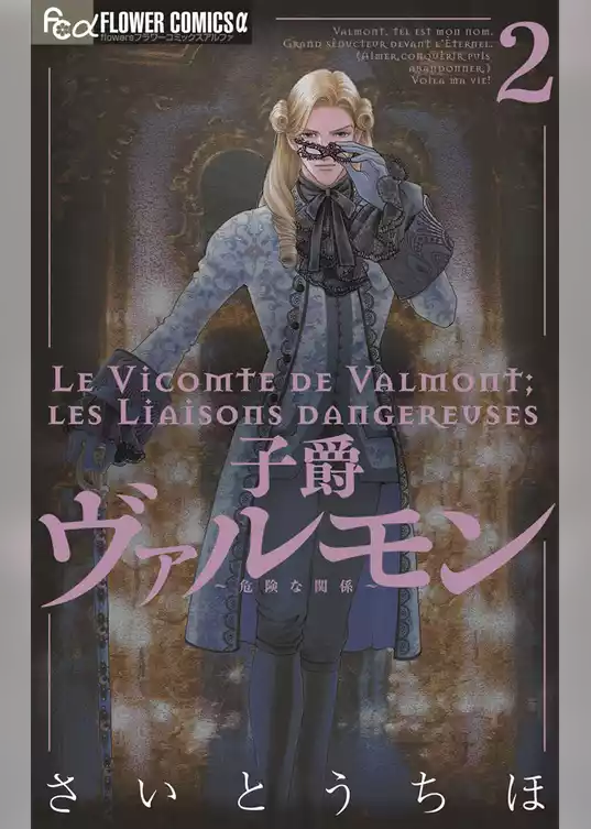 子爵ヴァルモン