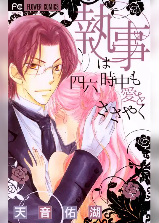 執事は四六時中も愛をささやく