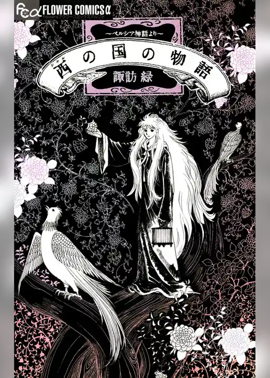 西の国の物語　ペルシア神話より