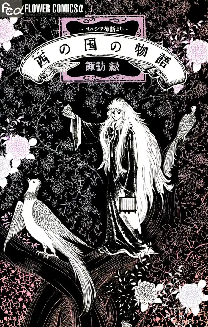 西の国の物語 ペルシア神話より