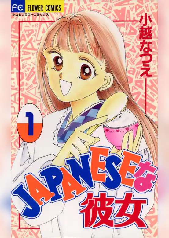 JAPANESEな彼女
