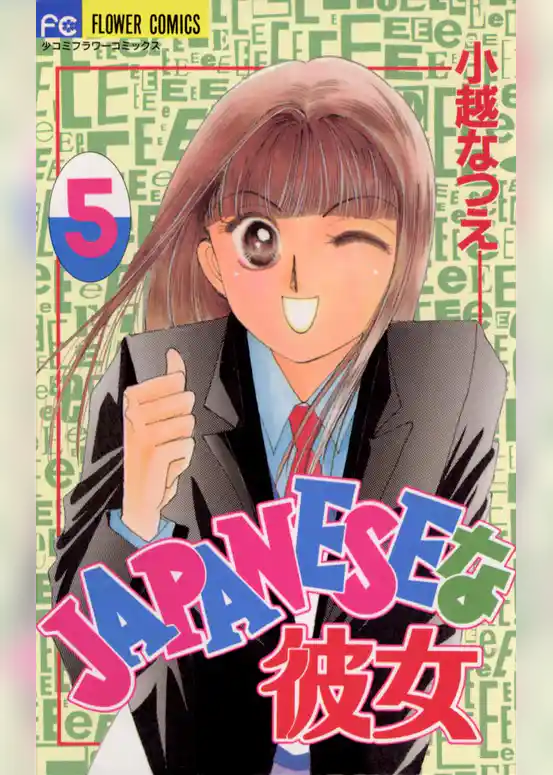 ＪＡＰＡＮＥＳＥな彼女