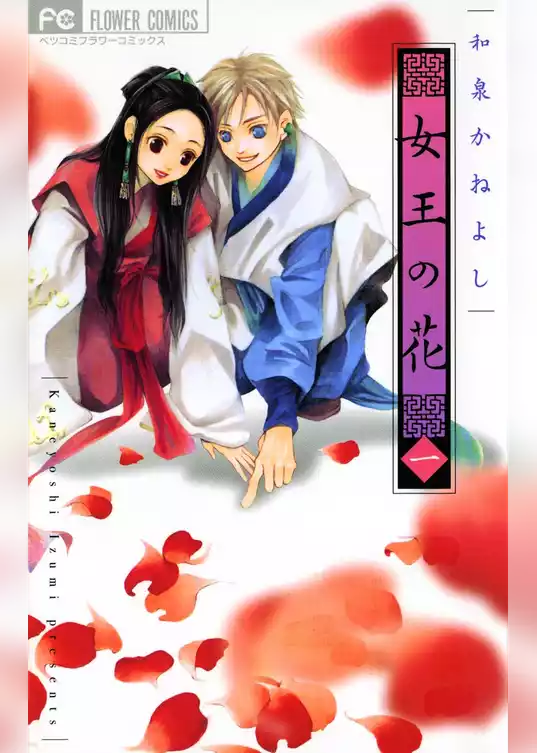 女王の花