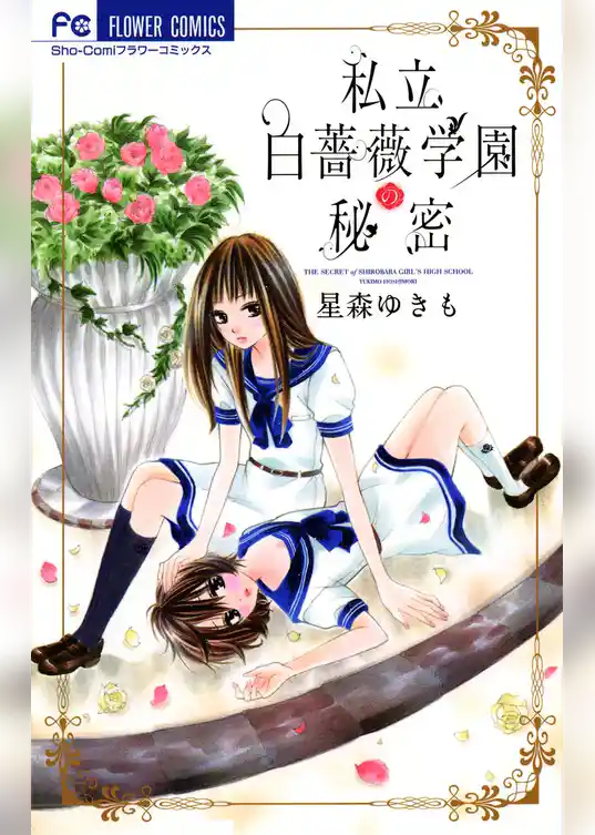 私立白薔薇学園の秘密