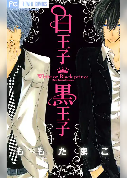 白王子　黒王子