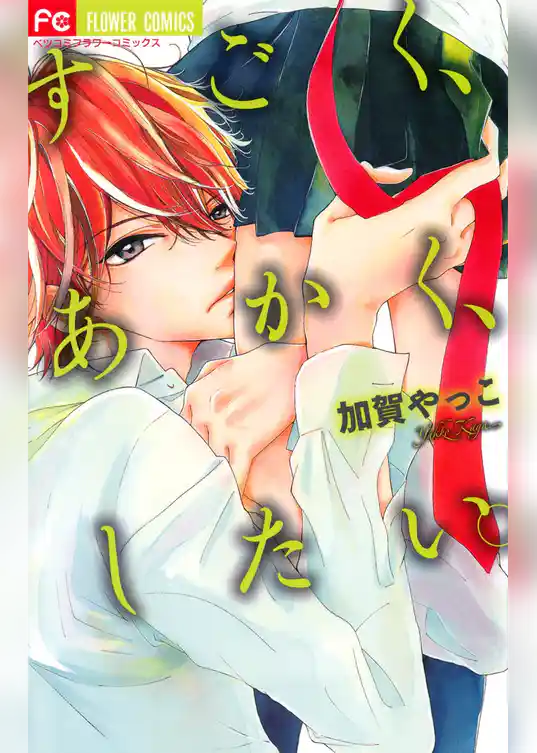 すごく、あかく、したい。